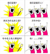 A:我们是谁？Q:我们是3499拉斯维加斯人！我们在开年中会！