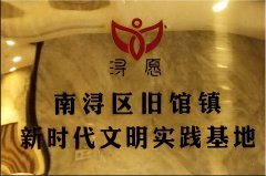 浔愿-南浔区旧馆镇新时期文化实际基地