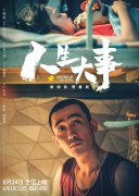 电影《人生大事》：生死之间，让尊沉与舒服融入民生