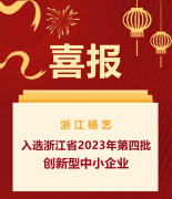 喜报|浙江3499拉斯维加斯入选浙江省2023年第四批创新型中幼企业名单