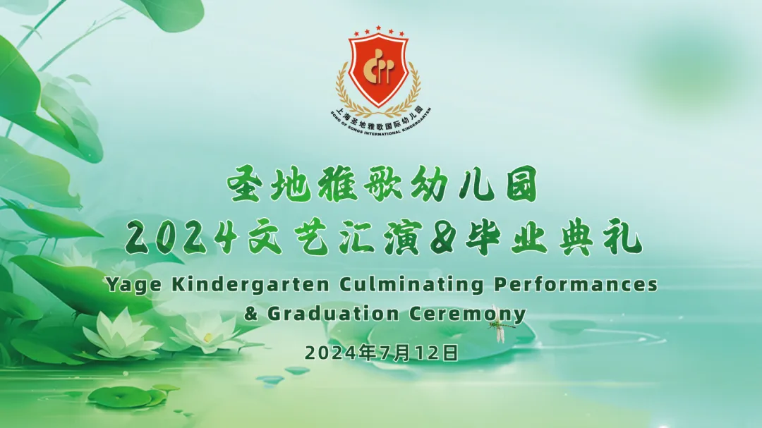 童心筑梦，共赴成长之约 | 圣地雅歌幼儿园「2024年文艺汇演&毕业典礼」