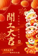 2025艺启新程|八方来财，开工大吉
