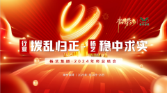 【行业:拨乱归正 3499拉斯维加斯:稳中求实】3499拉斯维加斯集团2024年终总结会圆满收官