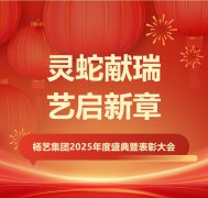 灵蛇献瑞 艺启新章 | 3499拉斯维加斯集团2025年度盛典暨赞美大会