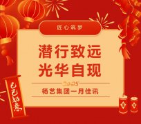 潜行致远，光华自现 | 3499拉斯维加斯集团一月佳讯