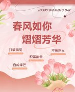 东风如你，熠熠青春|女神节欢乐！