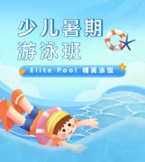 超值优惠 + 专业讲授，来【Elite Pool 精英泳馆】开启清冷成长之旅！