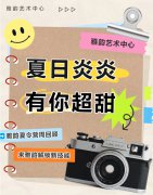 夏季炎炎，有你超甜|雅韵夏令营周回首