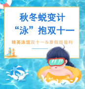 秋冬蜕变计，“泳”抱双十一！精英泳馆福利来袭，错过再等一年！